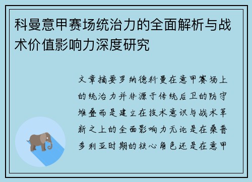 科曼意甲赛场统治力的全面解析与战术价值影响力深度研究