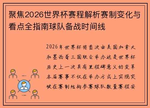 聚焦2026世界杯赛程解析赛制变化与看点全指南球队备战时间线