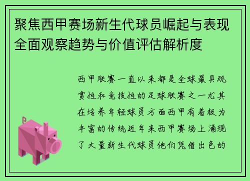 聚焦西甲赛场新生代球员崛起与表现全面观察趋势与价值评估解析度