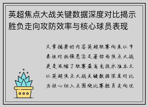 英超焦点大战关键数据深度对比揭示胜负走向攻防效率与核心球员表现