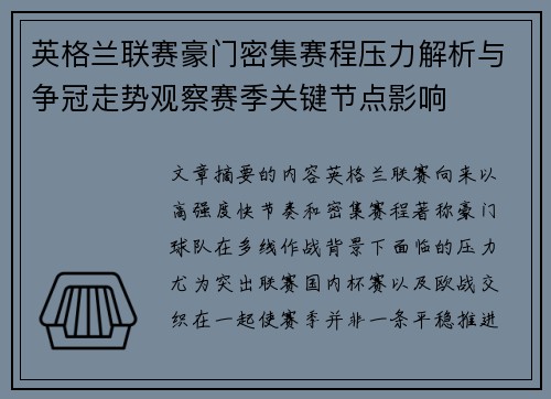 英格兰联赛豪门密集赛程压力解析与争冠走势观察赛季关键节点影响