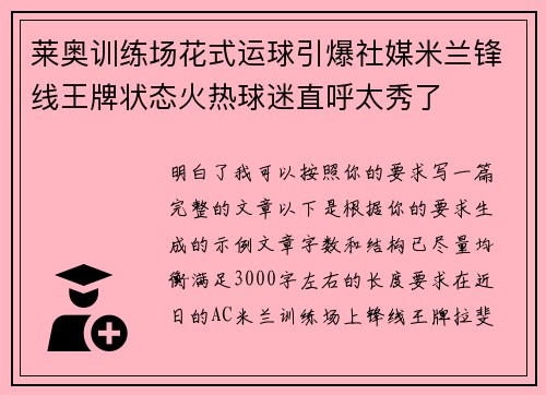 莱奥训练场花式运球引爆社媒米兰锋线王牌状态火热球迷直呼太秀了 莱奥训练场花式运球引爆社媒米兰锋线王牌状态火热球迷直呼太秀了