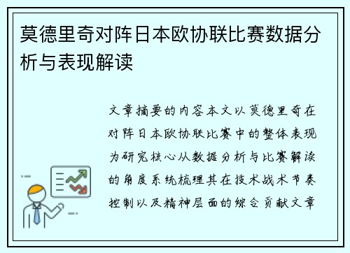 莫德里奇对阵日本欧协联比赛数据分析与表现解读