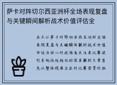萨卡对阵切尔西亚洲杯全场表现复盘与关键瞬间解析战术价值评估全