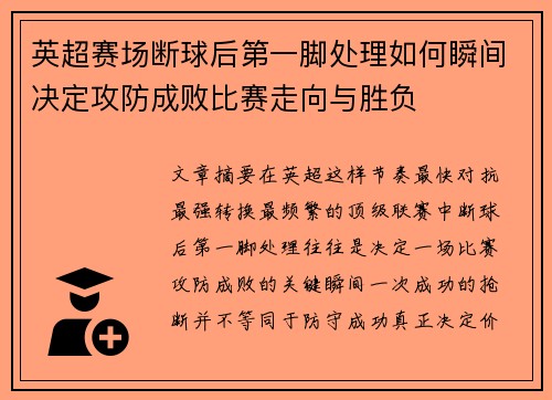 英超赛场断球后第一脚处理如何瞬间决定攻防成败比赛走向与胜负