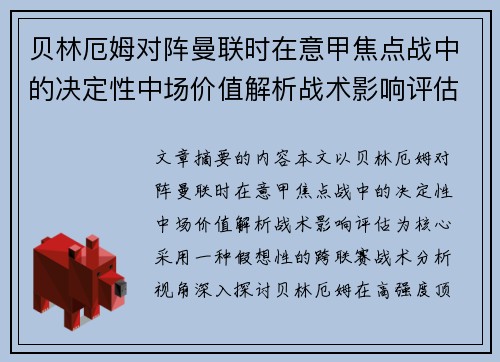 贝林厄姆对阵曼联时在意甲焦点战中的决定性中场价值解析战术影响评估