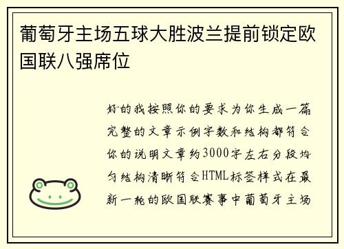 葡萄牙主场五球大胜波兰提前锁定欧国联八强席位 葡萄牙主场五球大胜波兰提前锁定欧国联八强席位