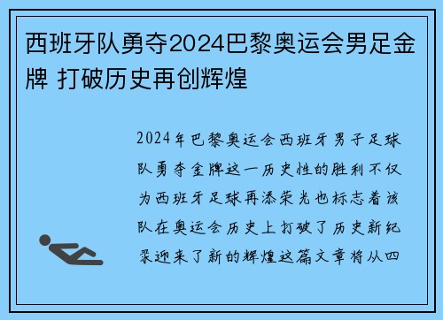西班牙队勇夺2024巴黎奥运会男足金牌 打破历史再创辉煌