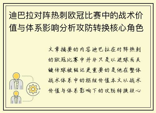 迪巴拉对阵热刺欧冠比赛中的战术价值与体系影响分析攻防转换核心角色研究 迪巴拉对阵热刺欧冠比赛中的战术价值与体系影响分析攻防转换核心角色研究