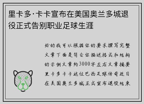 里卡多·卡卡宣布在美国奥兰多城退役正式告别职业足球生涯 里卡多·卡卡宣布在美国奥兰多城退役正式告别职业足球生涯