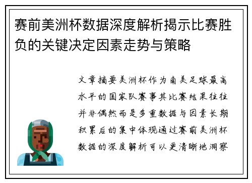 赛前美洲杯数据深度解析揭示比赛胜负的关键决定因素走势与策略