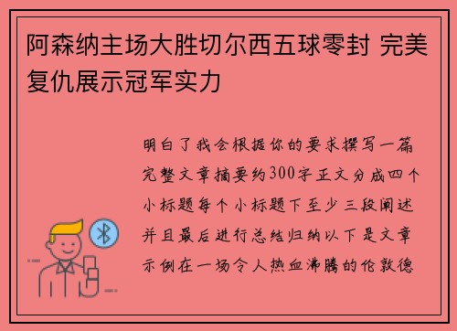 阿森纳主场大胜切尔西五球零封 完美复仇展示冠军实力