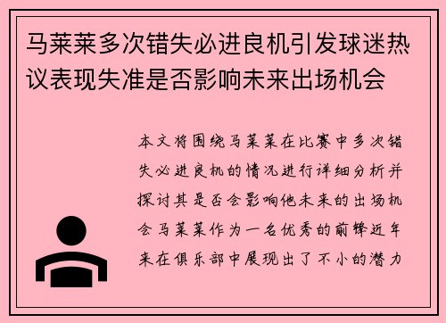 马莱莱多次错失必进良机引发球迷热议表现失准是否影响未来出场机会