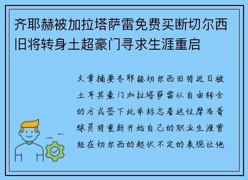 齐耶赫被加拉塔萨雷免费买断切尔西旧将转身土超豪门寻求生涯重启