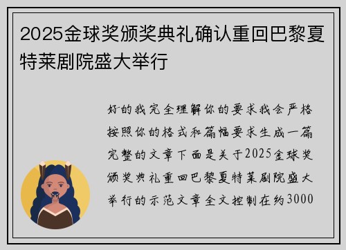 2025金球奖颁奖典礼确认重回巴黎夏特莱剧院盛大举行