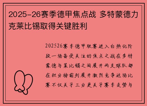 2025-26赛季德甲焦点战 多特蒙德力克莱比锡取得关键胜利