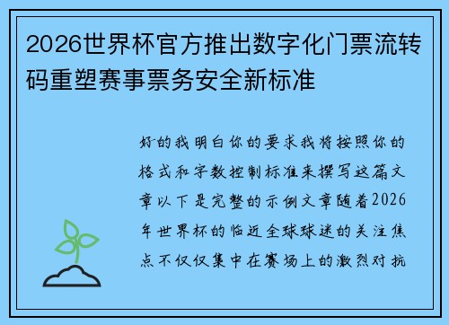 2026世界杯官方推出数字化门票流转码重塑赛事票务安全新标准
