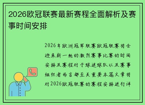 2026欧冠联赛最新赛程全面解析及赛事时间安排