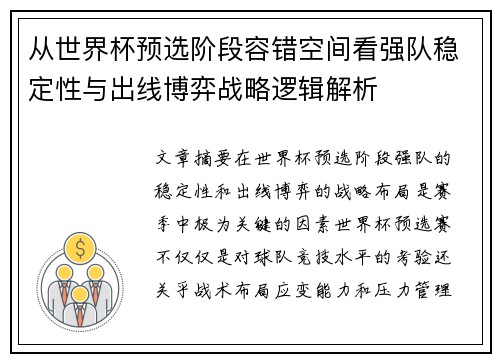 从世界杯预选阶段容错空间看强队稳定性与出线博弈战略逻辑解析