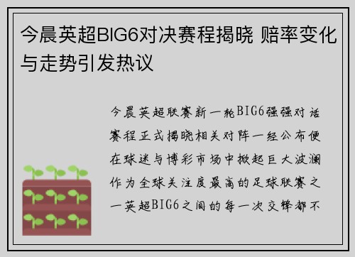 今晨英超BIG6对决赛程揭晓 赔率变化与走势引发热议