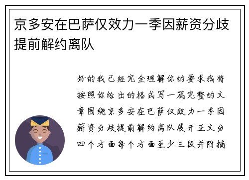 京多安在巴萨仅效力一季因薪资分歧提前解约离队