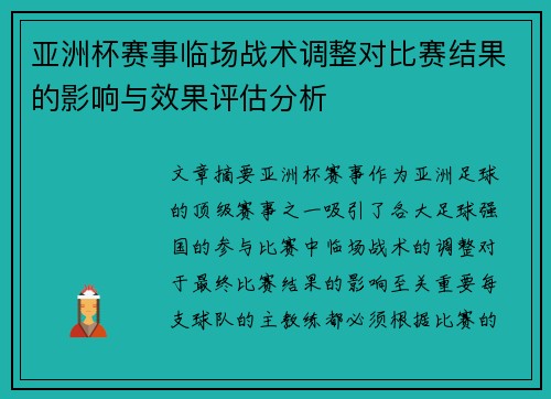 亚洲杯赛事临场战术调整对比赛结果的影响与效果评估分析