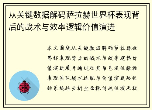 从关键数据解码萨拉赫世界杯表现背后的战术与效率逻辑价值演进 从关键数据解码萨拉赫世界杯表现背后的战术与效率逻辑价值演进