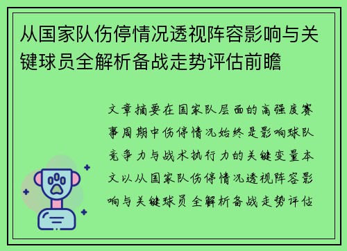 从国家队伤停情况透视阵容影响与关键球员全解析备战走势评估前瞻 从国家队伤停情况透视阵容影响与关键球员全解析备战走势评估前瞻