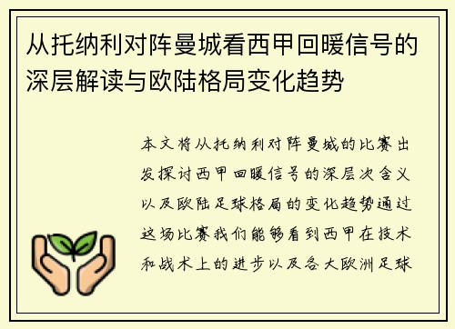 从托纳利对阵曼城看西甲回暖信号的深层解读与欧陆格局变化趋势