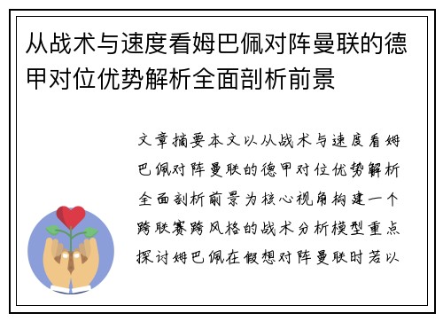 从战术与速度看姆巴佩对阵曼联的德甲对位优势解析全面剖析前景