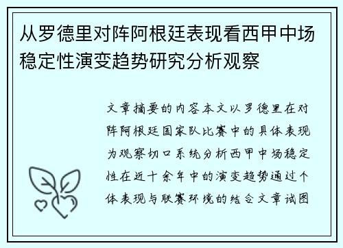 从罗德里对阵阿根廷表现看西甲中场稳定性演变趋势研究分析观察