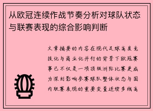 从欧冠连续作战节奏分析对球队状态与联赛表现的综合影响判断
