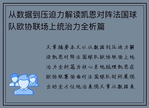 从数据到压迫力解读凯恩对阵法国球队欧协联场上统治力全析篇 从数据到压迫力解读凯恩对阵法国球队欧协联场上统治力全析篇