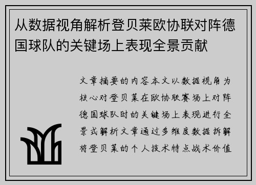从数据视角解析登贝莱欧协联对阵德国球队的关键场上表现全景贡献