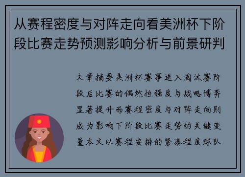 从赛程密度与对阵走向看美洲杯下阶段比赛走势预测影响分析与前景研判