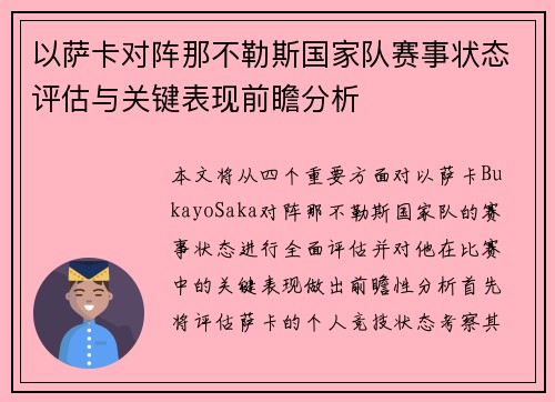 以萨卡对阵那不勒斯国家队赛事状态评估与关键表现前瞻分析