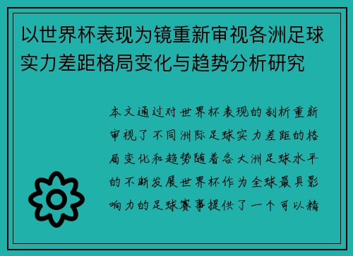 以世界杯表现为镜重新审视各洲足球实力差距格局变化与趋势分析研究