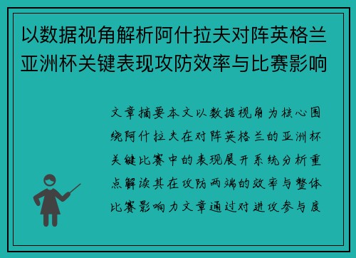 以数据视角解析阿什拉夫对阵英格兰亚洲杯关键表现攻防效率与比赛影响力 以数据视角解析阿什拉夫对阵英格兰亚洲杯关键表现攻防效率与比赛影响力