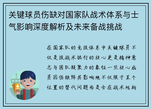 关键球员伤缺对国家队战术体系与士气影响深度解析及未来备战挑战