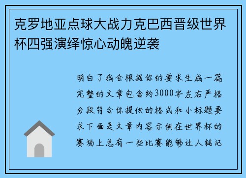 克罗地亚点球大战力克巴西晋级世界杯四强演绎惊心动魄逆袭