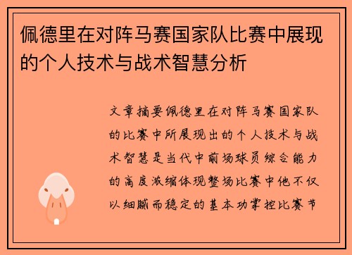 佩德里在对阵马赛国家队比赛中展现的个人技术与战术智慧分析