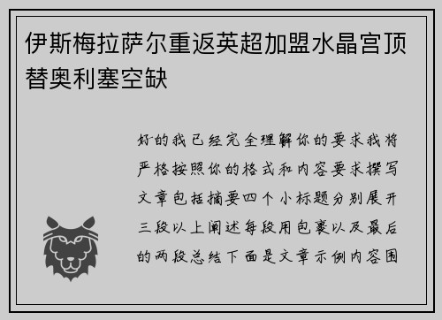 伊斯梅拉萨尔重返英超加盟水晶宫顶替奥利塞空缺
