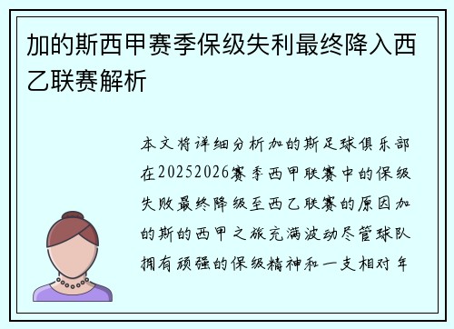 加的斯西甲赛季保级失利最终降入西乙联赛解析