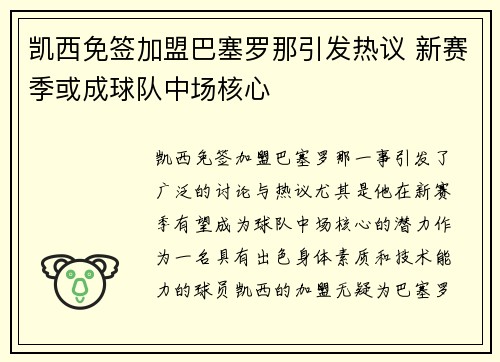 凯西免签加盟巴塞罗那引发热议 新赛季或成球队中场核心