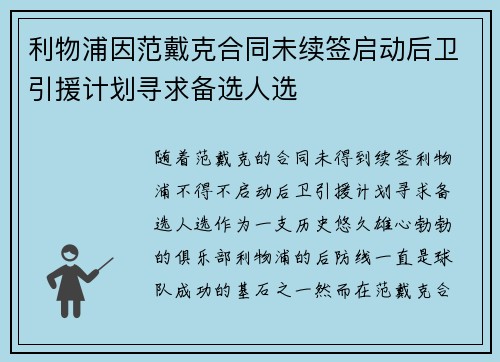利物浦因范戴克合同未续签启动后卫引援计划寻求备选人选