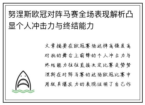 努涅斯欧冠对阵马赛全场表现解析凸显个人冲击力与终结能力