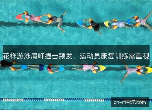 花样游泳肩峰撞击频发，运动员康复训练需重视
