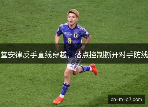 堂安律反手直线穿越，落点控制撕开对手防线