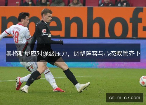 奥格斯堡应对保级压力，调整阵容与心态双管齐下