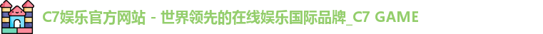 C7娱乐官方网站